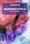 Ежедневник-артбук A5 недатированный