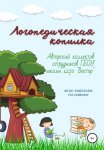 Логопедическая копилка