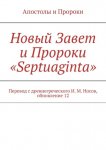 Новый Завет и Пророки «Septuaginta». Перевод с древнегреческого И. М. Носов, обновление 10