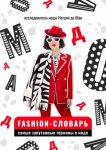 Fashion-словарь. Самые запутанные термины в моде