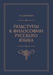 Подступы к философии русского языка