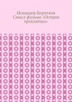 Смысл фильма «Остров проклятых»