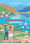 Гости Лозаннскои? долины