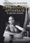 Пять гимнов Аруначале. И другие поэмы