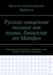 Русское священное писание как поэма. Евангелие от Матфея. Рифмованный перевод впервые мире одним стариком в геноцид