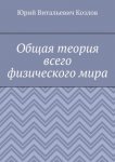 Общая теория всего физического мира