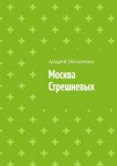 Москва Стрешневых