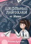 Школьные лайфхаки от Инны