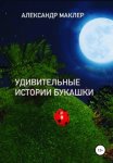 Удивительные истории букашки