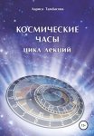 Космические часы. Цикл лекций