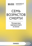 Саммари книги «Семь возрастов смерти. Путешествие судмедэксперта по жизни»