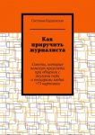 Как приручить журналиста. Советы, которые помогут преуспеть при общении с акулами пера и пескарями медиа +73 картинки