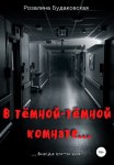 В тёмной-тёмной комнате…