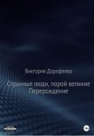 Странные люди, порой великие. Перерождение