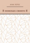 В поисках своего Я