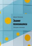 Знание психоанализа. Заблудшее означающее