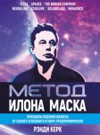 Метод Илона Маска. Принципы ведения бизнеса от самого успешного в мире предпринимателя