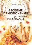 Весёлые приключения кота Чиабаты