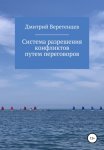 Система разрешения конфликтов путем переговоров