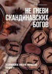 Не гневи скандинавских богов. 24 принципа жизни. Управляя по кругу