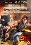 Рыцарь уполномоченный. Книга 1. Опер с большой дороги