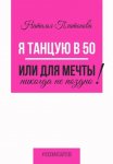 Я танцую в 50, или Для мечты никогда не поздно!