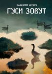 Гуси зовут. Сборник рассказов об охоте и рыбалке