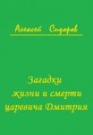 Загадки жизни и смерти царевича Дмитрия