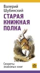 Старая книжная полка. Секреты знакомых книг