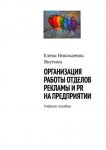 Организация работы отделов рекламы и PR на предприятии. Учебное пособие