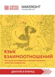 Саммари книги «Язык взаимоотношений. Как научиться общаться с противоположным полом без конфликтов»