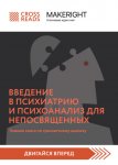 Саммари книги «Введение в психиатрию и психоанализ для непосвященных. Главная книга по транзактному анализу»