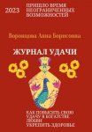Журнал Удачи