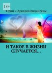 И такое в жизни случается…