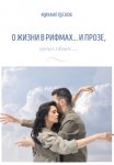 О жизни в рифмах… и прозе, продолжение…