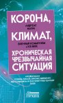 Корона, климат, хроническая чрезвычайная ситуация. Военный коммунизм в XXI веке