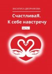СчастливаЯ. К себе навстречу. Часть 1