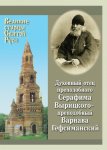 Духовный отец преподобного Серафима Вырицкого – преподобный Варнава Гефсиманский