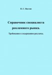 Справочник специалиста рекламного рынка. Требования к содержанию рекламы