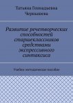 Развитие речетворческих способностей старшеклассников средствами экспрессивного синтаксиса. Учебно-методическое пособие