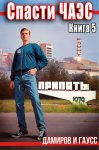 Спасти ЧАЭС: 1985. Книга 5