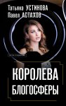 Королева блогосферы