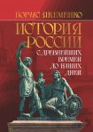 История России. С древнейших времен до наших дней