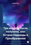 Три минуты после полуночи, или Остров Надежды и Преображения