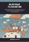 Облачные технологии. Практическое руководство по созданию инновационных приложений