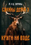 Сукины дети – 3. Круги на воде