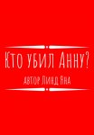 Кто убил Анну?