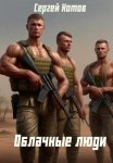 Облачные Люди