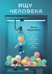 Ищу человека. Как нанимать правильных людей в ваш бизнес уже сегодня