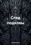 След подковы